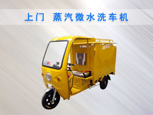 上門蒸汽微水洗車機(jī) 上門蒸汽微水洗車機(jī)